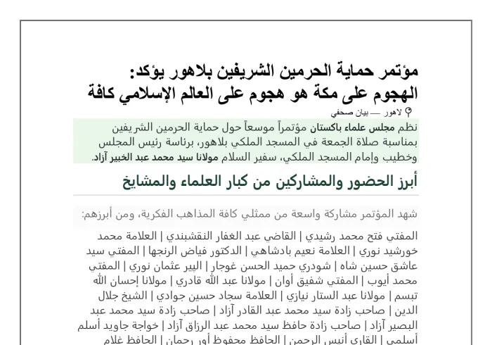 بيان من مجلس علماء باكستان حول حماية الحرمين الشريفين بلاهور يؤكد: الهجوم على مكة هو هجوم على العالم الإسلامي كافه