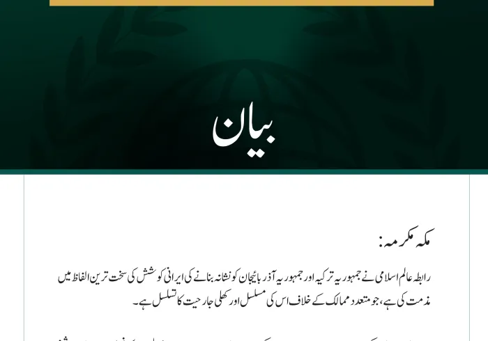 رابطہ عالم اسلامی کی جانب سے جمہوریہ ترکیہ اور آذربائیجان کو نشانہ بنانے کی ایرانی کوشش کی شدید مذمت مکہ مکرمہ