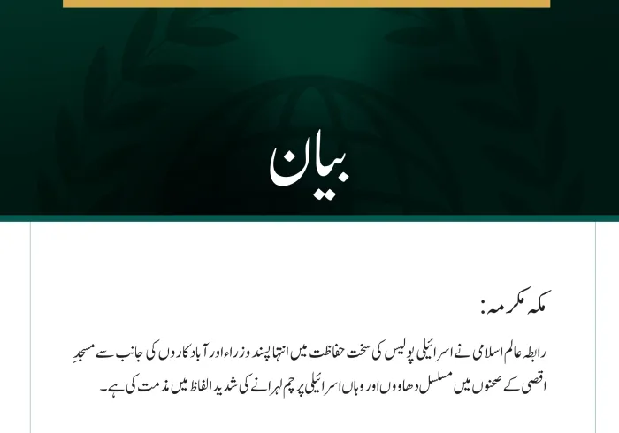 رابطہ عالم اسلامی کی جانب سے مسجدِ اقصیٰ پر مسلسل اسرائیلی حملوں کی شدید مذمت