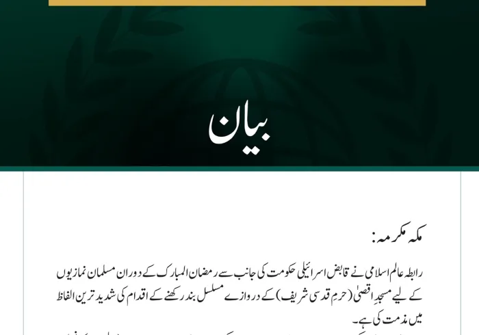 رابطہ عالم اسلامی کی جانب سے قابض حکومت کی طرف سے نمازیوں کے لیے مسجدِ اقصیٰ کے دروازے بند رکھے جانے کے تسلسل کی شدید مذمت