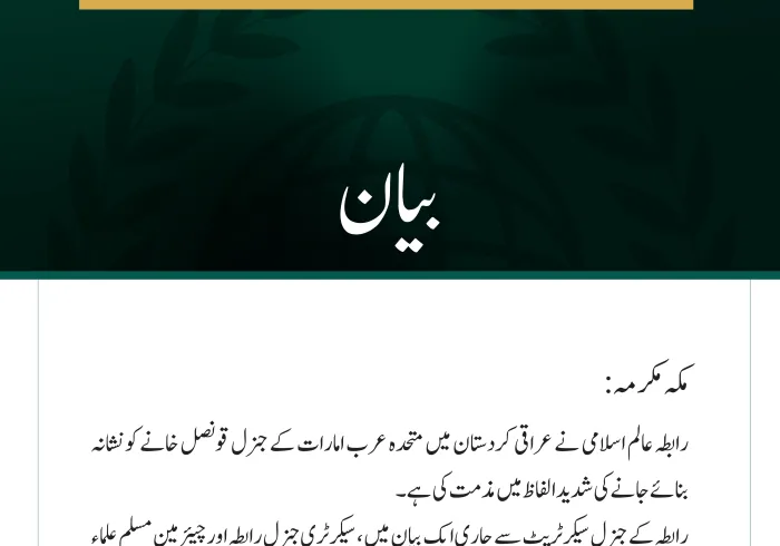 رابطہ عالم اسلامی کی جانب سے کردستان میں متحدہ عرب امارات کے قونصل خانے پر حملے کی شدید مذمت