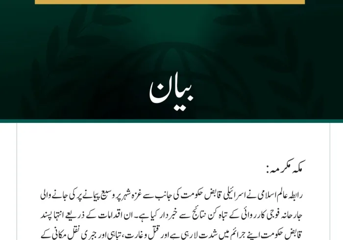  رابطہ عالم اسلامی نے اسرائیلی قابض حکومت کی جانب سے غزہ شہر پر وسیع پیمانے پر کی جانے والی جارحانہ فوجی کارروائی کے تباہ کن نتائج سے خبردار کیا ہے۔