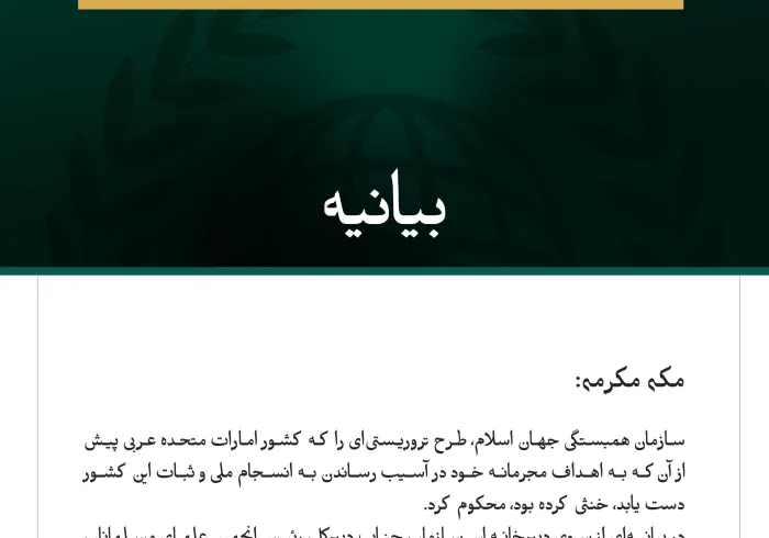 سازمان همبستگی جهان اسلام، طرح تروریستی‌ای را که کشور امارات متحده عربی را هدف قرار داده بود، محکوم کرد.