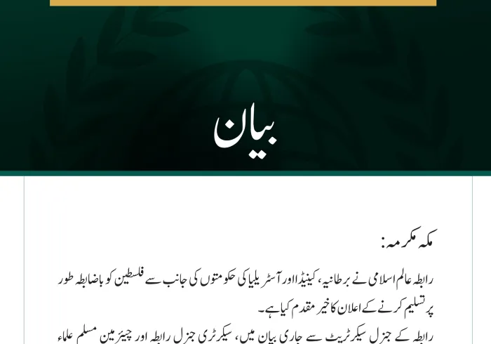 رابطہ عالم اسلامی نے برطانیہ، کینیڈا اور آسٹریلیا کی حکومتوں کی جانب سے فلسطین کو باضابطہ طور پر تسلیم کرنے کے اعلان کا خیرمقدم کیا ہے۔