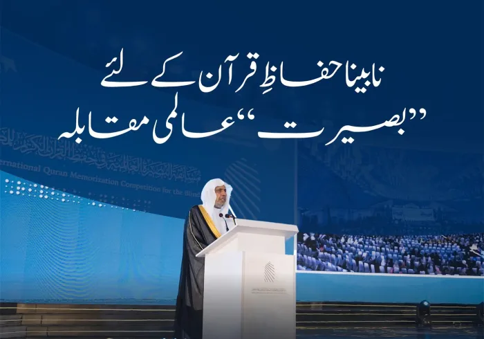 رابطہ عالم اسلامی نے انڈونیشیا کے دارالحکومت جکارتہ میں ”نابینا افراد کے لیے عالمی بصیرت قرآن کریم حفظ مقابلہ“ کا انعقاد کیا