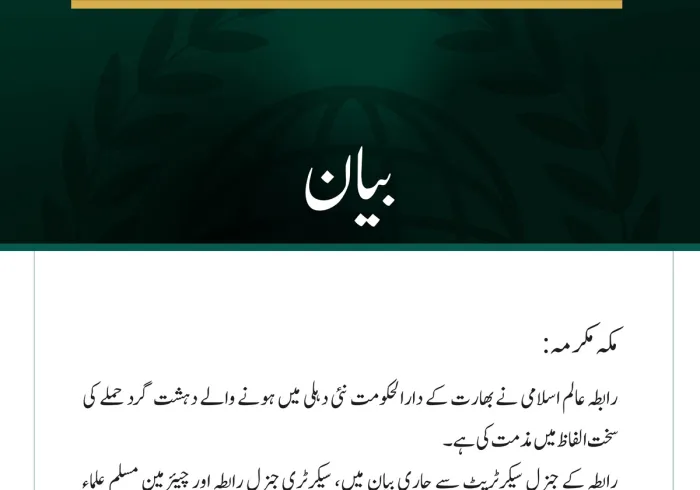 رابطہ عالم اسلامی کی نئی دہلی میں دہشت گردی کے دھماکے کی شدید مذمت