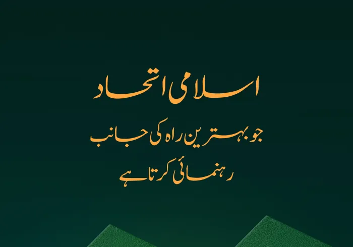 ایک ایسا اسلامی اتحاد جو بہترین راہ کی جانب رہنمائی کرتا ہے