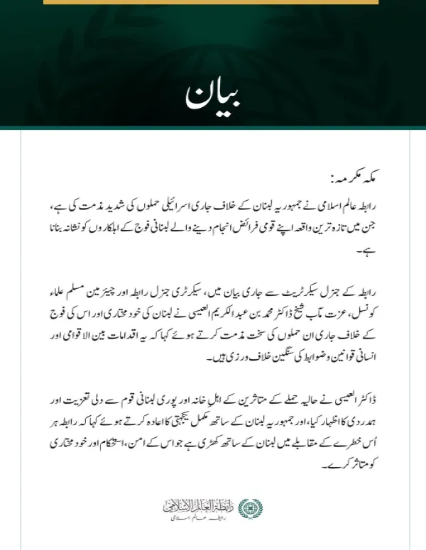 رابطہ عالم اسلامی کی جانب سے لبنان اور اس کی فوج پر مسلسل اسرائیلی حملوں کی مذمت