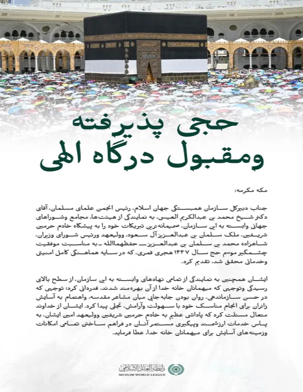پیام تبریک سازمان همبستگی جهان اسلام به مناسبت موفقیت موسم حج سال ۱۴۴۷ هجری قمری: