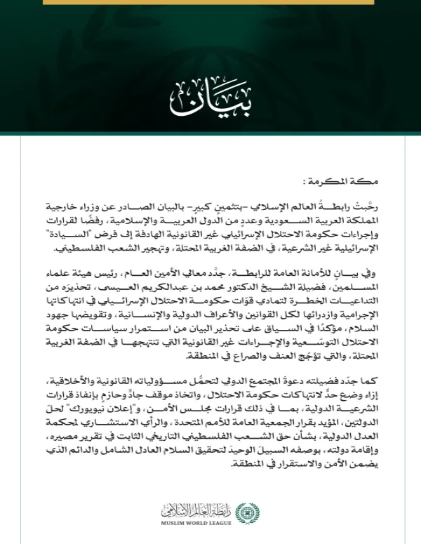 رابطةُ العالم الإسلامي تثمّن البيان الصادر عن وزراء خارجية المملكة العربية السعودية ودول عربية وإسلامية رفضًا لإجراءات حكومة الاحتلال في الضفة الغربية المحتلة