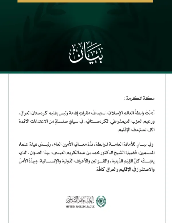 رابطةُ العالم الإسلامي تُدين استهدافَ مقراتِ إقامة رئيس إقليم كردستان العراق وزعيم الحزب الديمقراطي الكردستاني