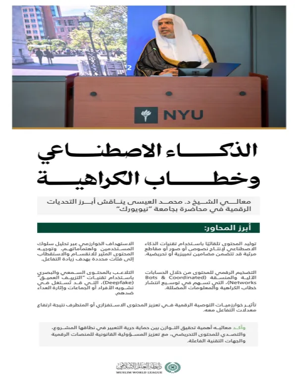 استضافَتْ جامعةُ "نيويورك" العريقة، معالي الأمين العام، رئيسَ هيئة علماء المسلمين، فضيلةَ الشيخ الدكتور ⁧‫ محمد العيسى‬⁩ ‬⁩، لإلقاء محاضرةٍ أعقَبَها حوارٌ شاملٌ مع نُخبةٍ من أكاديميي الجامعة والمدعُوين إلى الحَدَث