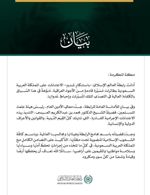 رابطةُ العالم الإسلامي تُدين الاعتداء على المملكة العربية السعودية بطائرات مسيّرة قادمة من الأجواء العراقية