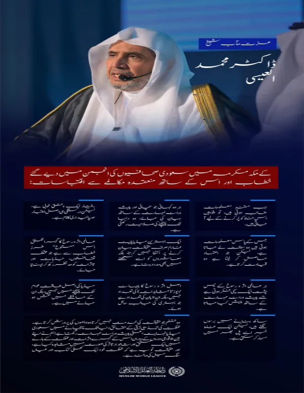 عزت مآب شیخ ڈاکٹر محمد العیسی کے مکہ مکرمہ میں سعودی صحافیوں کی انجمن میں  دیے گئے خطاب اور اس کے ساتھ منعقدہ مکالمے سے اقتباسات: