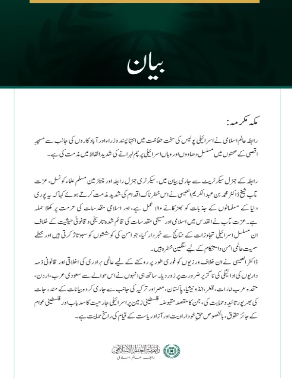 رابطہ عالم اسلامی کی جانب سے مسجدِ اقصیٰ پر مسلسل اسرائیلی حملوں کی شدید مذمت