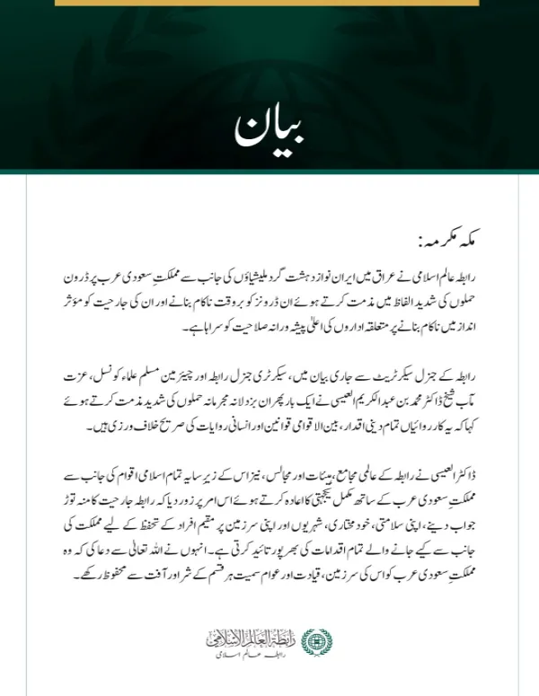رابطہ عالم اسلامی کی عراق میں ایران نواز دہشت گرد ملیشیاؤں کے سعودی عرب پر ڈرون حملوں کی شدید مذمت