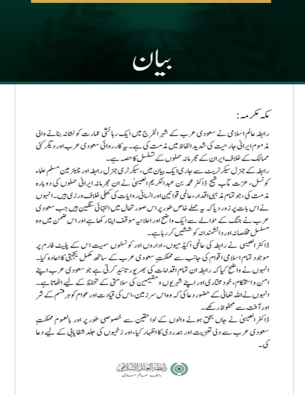 رابطہ عالم اسلامی کی جانب سے سعودی عرب کے شہر الخرج پر مذموم ایرانی جارحیت کی شدید مذمت