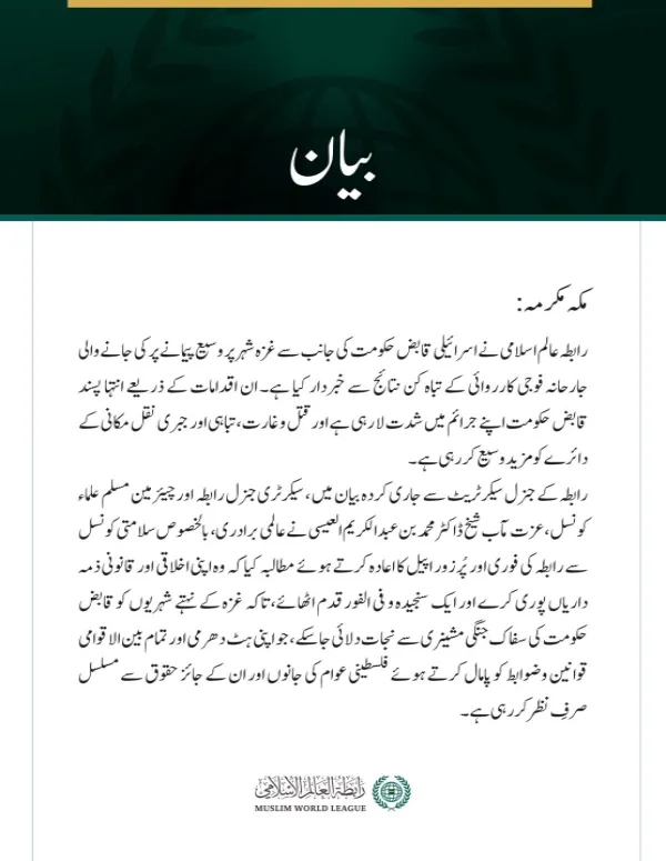  رابطہ عالم اسلامی نے اسرائیلی قابض حکومت کی جانب سے غزہ شہر پر وسیع پیمانے پر کی جانے والی جارحانہ فوجی کارروائی کے تباہ کن نتائج سے خبردار کیا ہے۔
