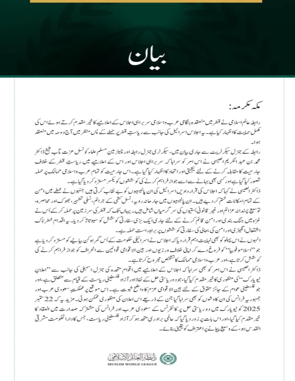 #رابطہ_عالم_اسلامی کی جانب سے جاری بیان:
