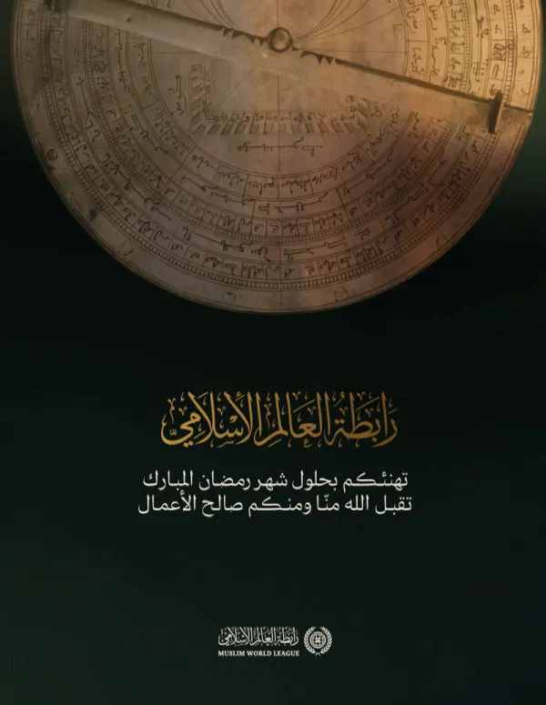 رابطة العالم الإسلامي⁩ تهنئ الأمة الإسلامية بحلول شهر ⁧رمضان⁩ المبارك، تقبل اللهُ من الجميع صالح الأعمال.