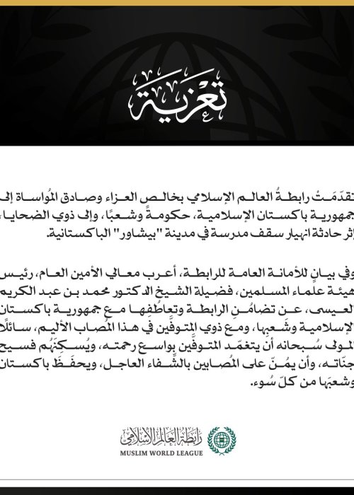 رابطةُ العالَم الإسلامي تعزّي في ضحايا انهيار سقف مدرسة بمدينة بيشاور الباكستانية