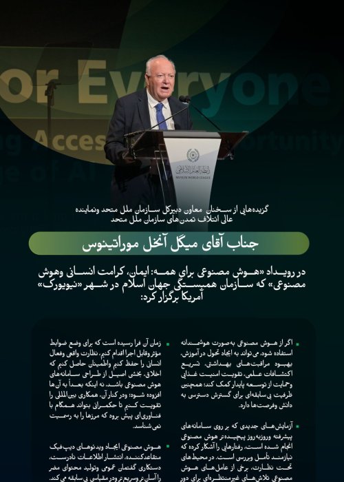 گزیده هایی از سخنان جناب گرانقدر آقای میگل موراتینوس، نماینده عالی سازمان ملل متحد در امور اتحاد تمدن‌ها، در جریان رویداد سازمان همبستگی جهان اسلام با عنوان «هوش مصنوعی برای همه»