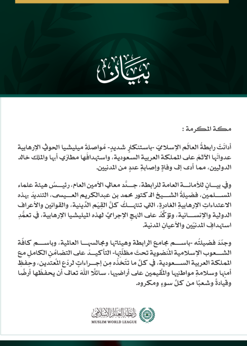 رابطةُ العالم الإسلامي تُدين مواصلة ميليشيا الحوثي الإرهابية اعتداءاتِها الآثمة على المملكة العربية السعودية واستهدافَها مطارَي أبها والملك خالد