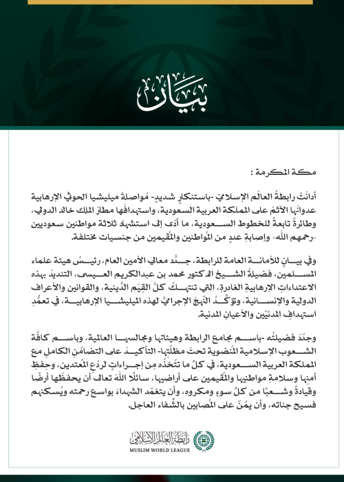 رابطةُ العالم الإسلامي تُدين مواصلة ميليشيا الحوثي الإرهابية اعتداءاتِها الآثمة على المملكة العربية السعودية، واستهدافَها مطار الملك خالد الدولي