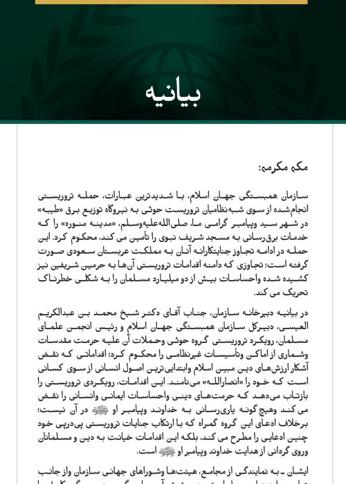 سازمان همبستگی جهان اسلام، تجاوز شبه‌نظامیان تروریست حوثی به شهر مدینه منوره را محکوم کرد.