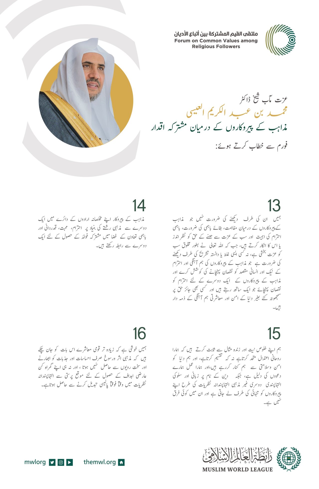 عزت مآب شیخ ڈاکٹر محمد العیسی کے مشترکہ اقدار فورم ریاض کے افتتاحی اجلاس میں خطاب سے اقتباس: