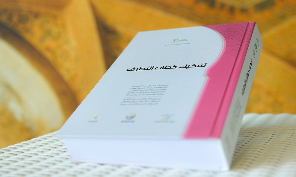 Le livre «La dissolution du discours extrémiste» publié au congrès de Rabat par la LMM et la Ligue est un des livres les plus bénéfiques dans son domaine car il regroupe des sujets jamais traités sur ses bases, son idéologie, et sa jurisprudence.