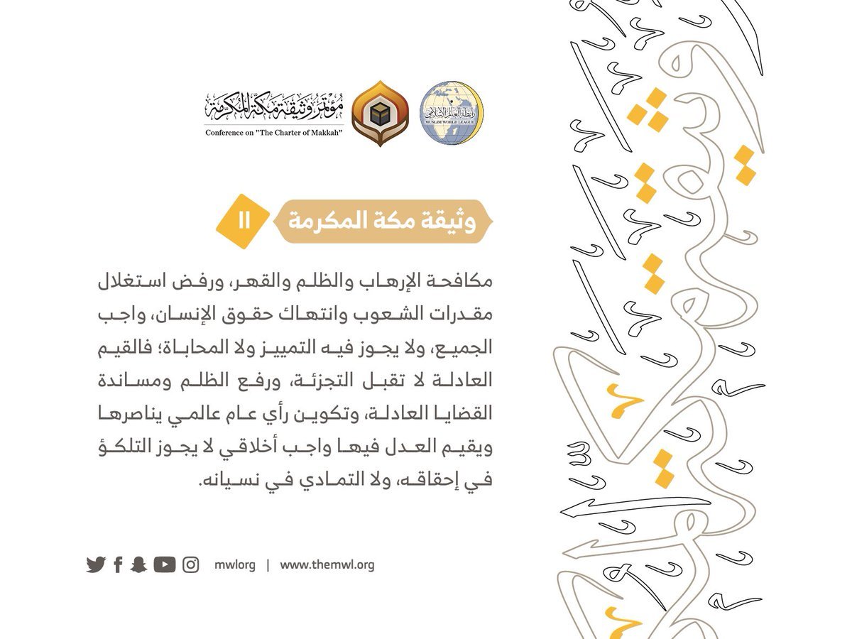 من مضامين وثيقة مكة المكرمة التي صدرت &quot;بحمد الله&quot; في ختام مؤتمرها التاريخي بحضور 1200 مفتٍ وعالم من عموم كبار علماء الأمة الإسلامية