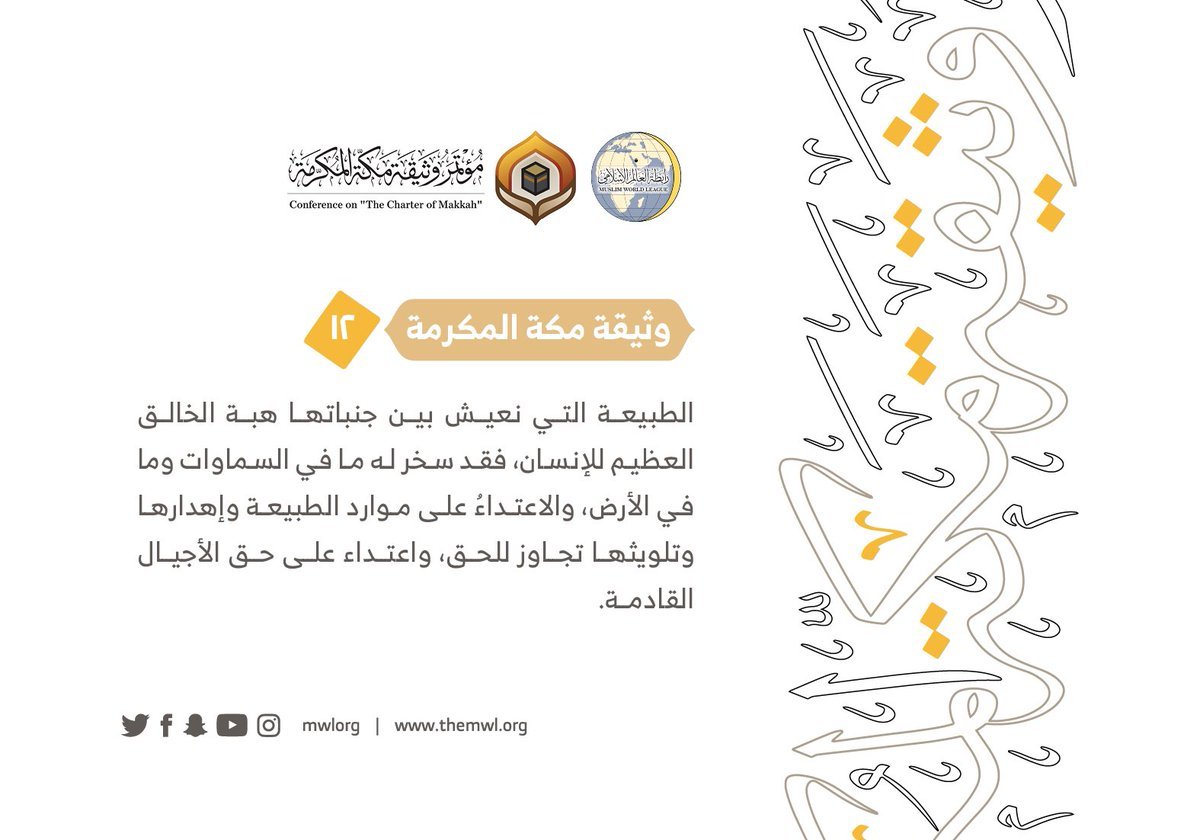 من مضامين وثيقة مكة المكرمة التي صدرت &quot;بحمد الله&quot; في ختام مؤتمرها التاريخي بحضور 1200 مفتٍ وعالم من عموم كبار علماء الأمة الإسلامية