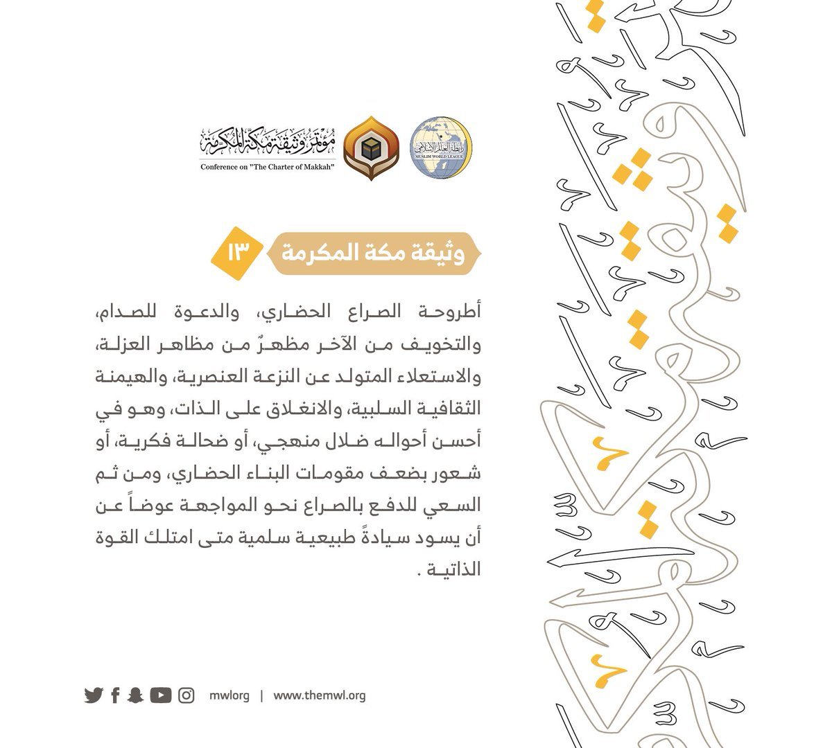 من مضامين وثيقة مكة المكرمة التي صدرت &quot;بحمد الله&quot; في ختام مؤتمرها التاريخي بحضور 1200 مفتٍ وعالم من عموم كبار علماء الأمة الإسلامية