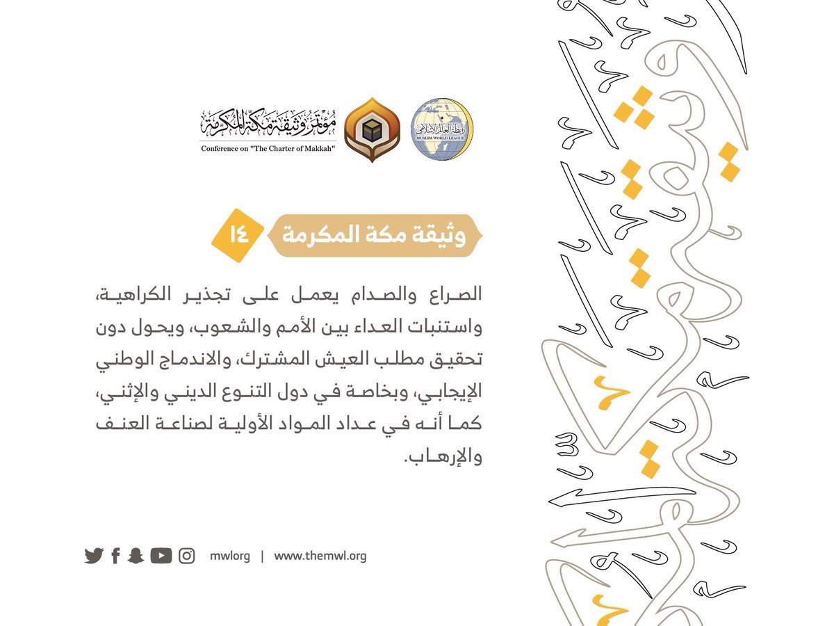 من مضامين وثيقة مكة المكرمة التي صدرت &quot;بحمد الله&quot; في ختام مؤتمرها التاريخي بحضور 1200 مفتٍ وعالم من عموم كبار علماء الأمة الإسلامية