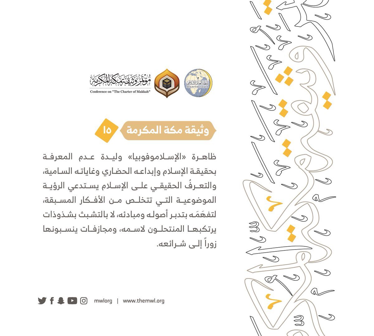 من مضامين وثيقة مكة المكرمة التي صدرت &quot;بحمد الله&quot; في ختام مؤتمرها التاريخي بحضور 1200 مفتٍ وعالم من عموم كبار علماء الأمة الإسلامية