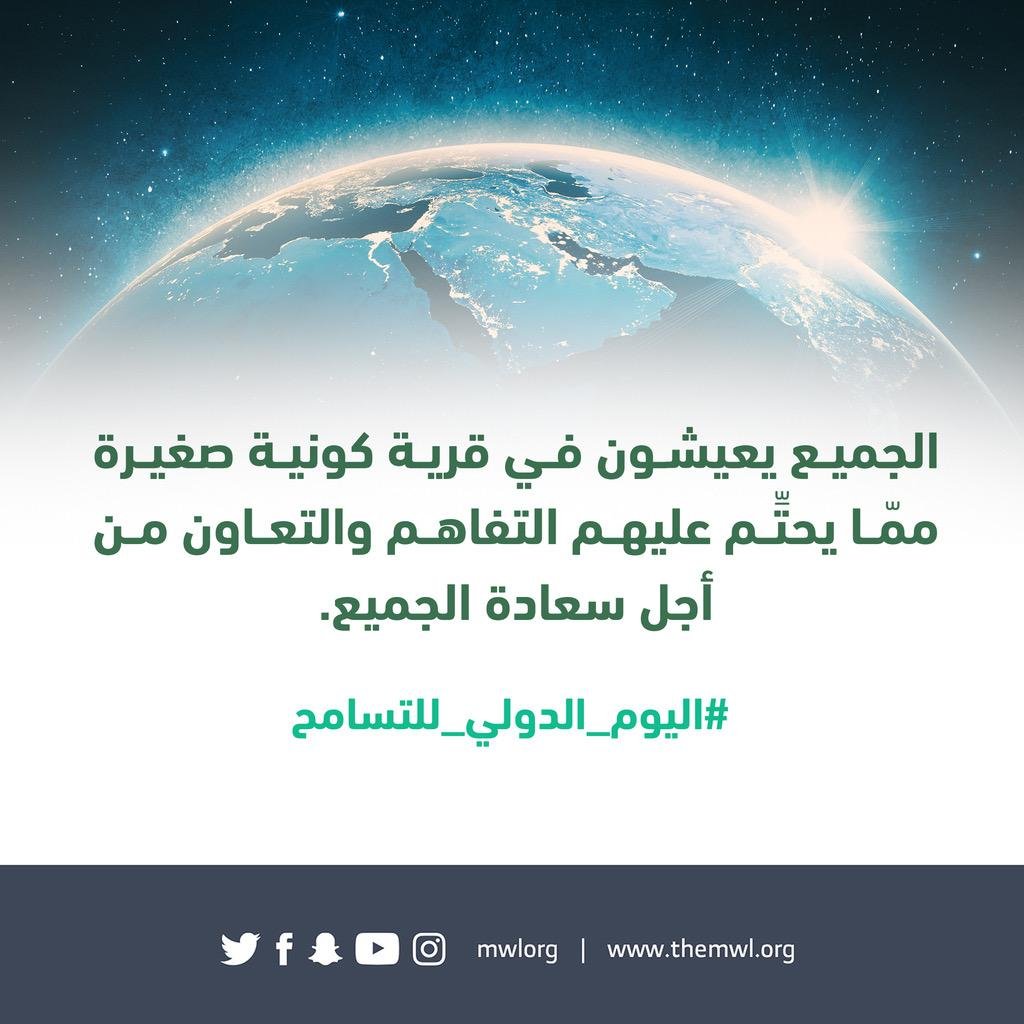 رابطة العالم الإسلامي ودعوات للتسامح والوئام بين الجميع في اليوم الدولي للتسامح