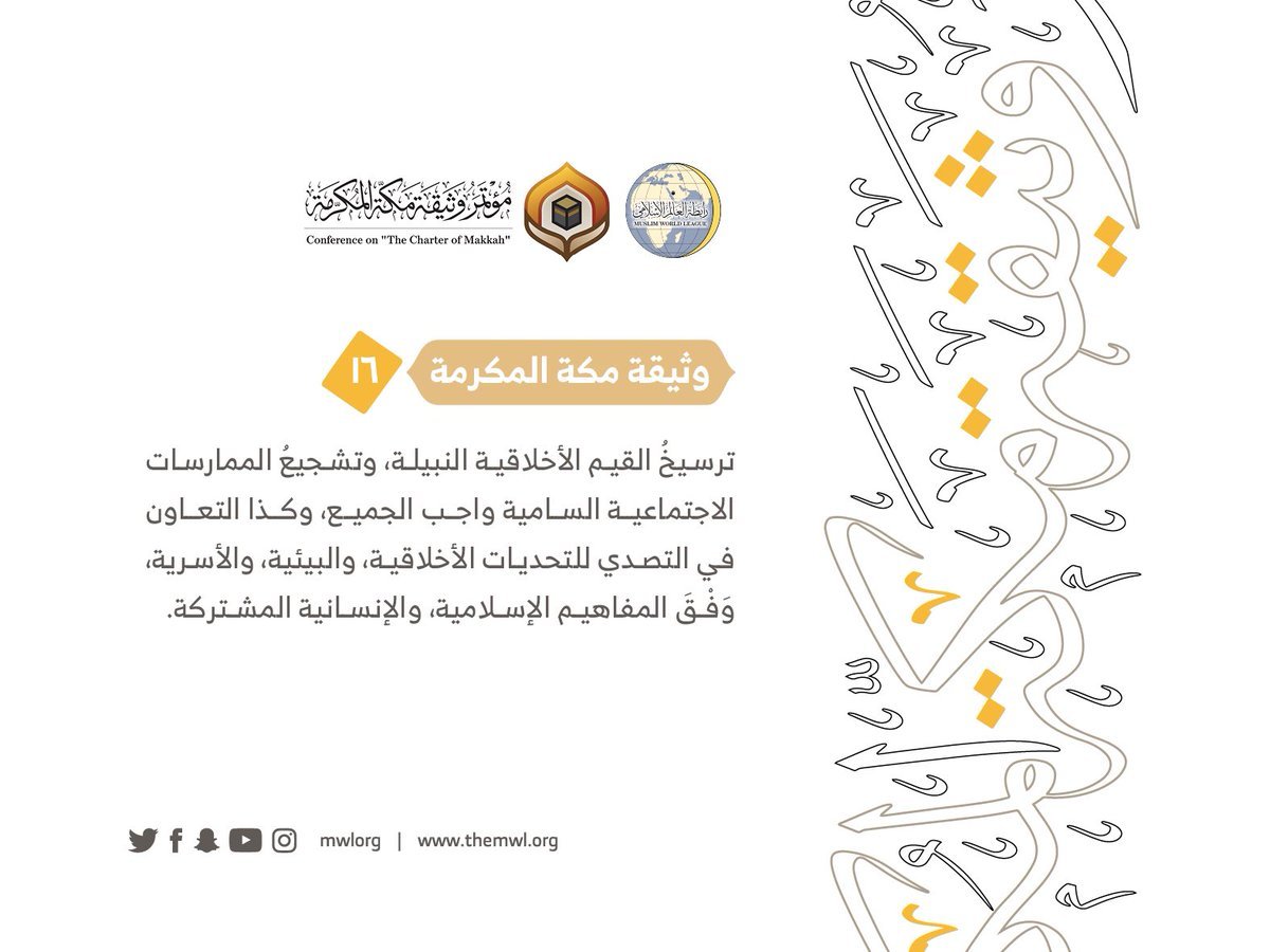 من مضامين وثيقة مكة المكرمة التي صدرت &quot;بحمد الله&quot; في ختام مؤتمرها التاريخي بحضور 1200 مفتٍ وعالم من عموم كبار علماء الأمة الإسلامية