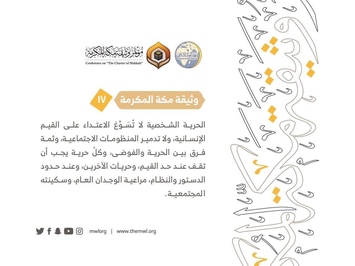 من مضامين وثيقة مكة المكرمة التي صدرت &quot;بحمد الله&quot; في ختام مؤتمرها التاريخي بحضور 1200 مفتٍ وعالم من عموم كبار علماء الأمة الإسلامية