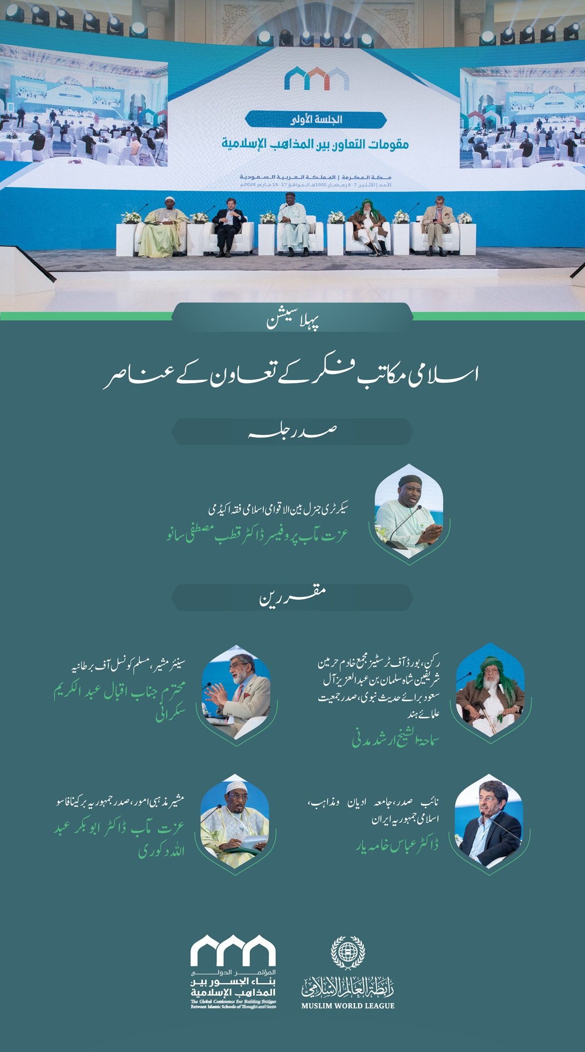 سیشن کا افتتاح سیکرٹری جنرل رابطہ اور چیئرمین مسلم علماء کونسل عز ت مآب شیخ ڈاکٹر محمد العیسی نے کیا۔”اسلامی مذاہب کے درمیان پلوں کی تعمیر“ کانفرنس کے افتتاحی تقریب کے مقررین: