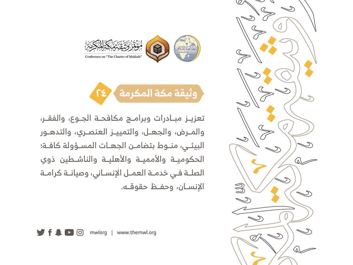 من مضامين وثيقة مكة المكرمة التي صدرت &quot;بحمد الله&quot; في ختام مؤتمرها التاريخي بحضور 1200 مفتٍ وعالم من عموم كبار علماء الأمة الإسلامية