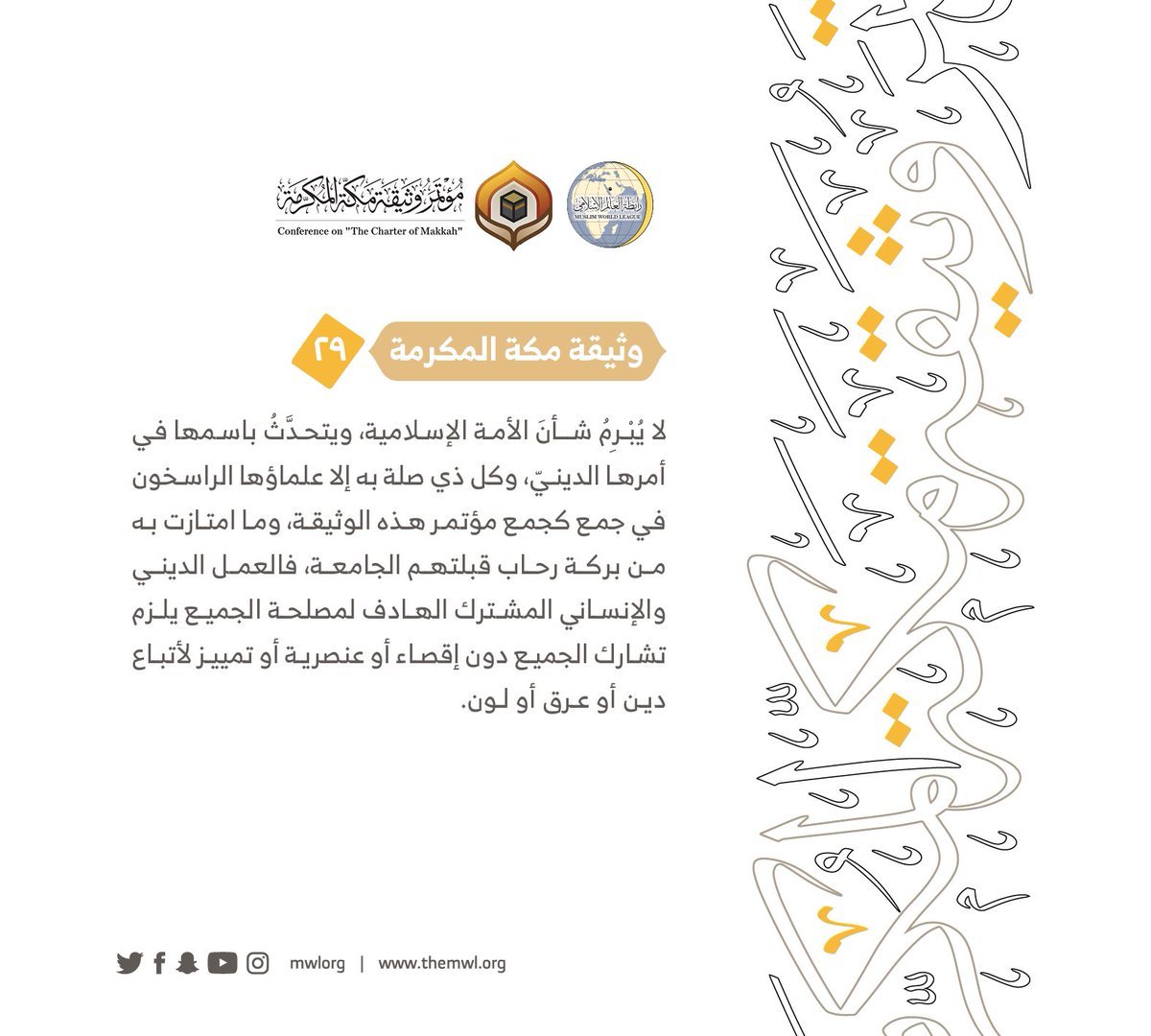 من مضامين وثيقة مكة المكرمة التي صدرت &quot;بحمد الله&quot; في ختام مؤتمرها التاريخي بحضور 1200 مفتٍ وعالم من عموم كبار علماء الأمة الإسلامية