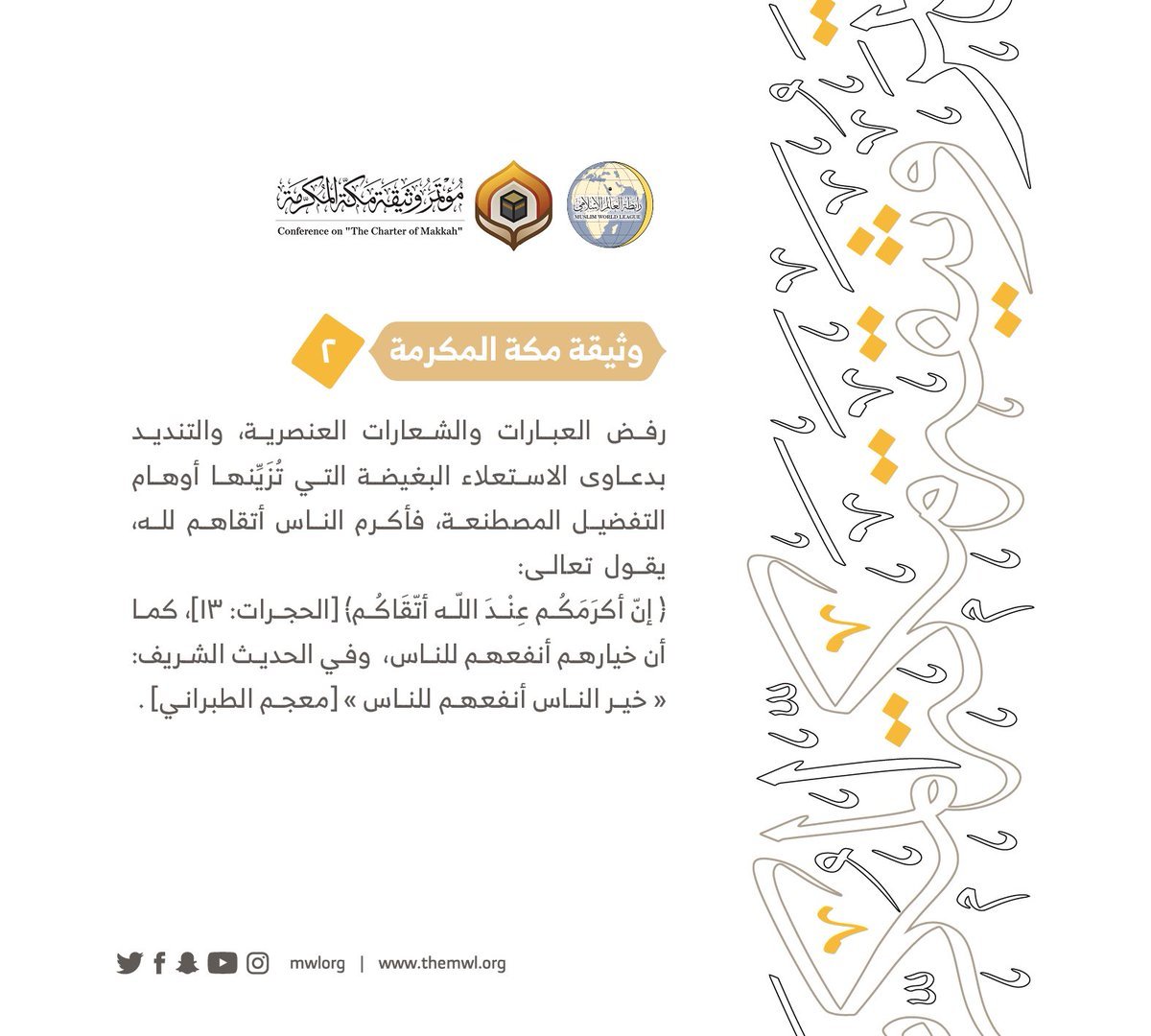 من مضامين وثيقة مكة المكرمة التي صدرت &quot;بحمد الله&quot; في ختام مؤتمرها التاريخي بحضور 1200 مفتٍ وعالم من عموم كبار علماء الأمة الإسلامية