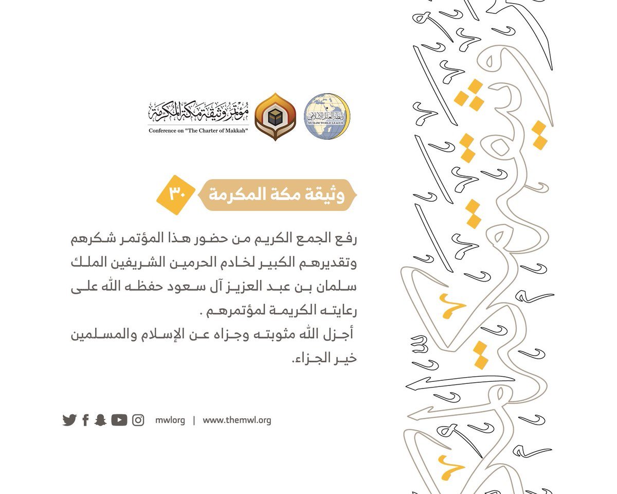 من مضامين وثيقة مكة المكرمة التي صدرت &quot;بحمد الله&quot; في ختام مؤتمرها التاريخي بحضور 1200 مفتٍ وعالم من عموم كبار علماء الأمة الإسلامية