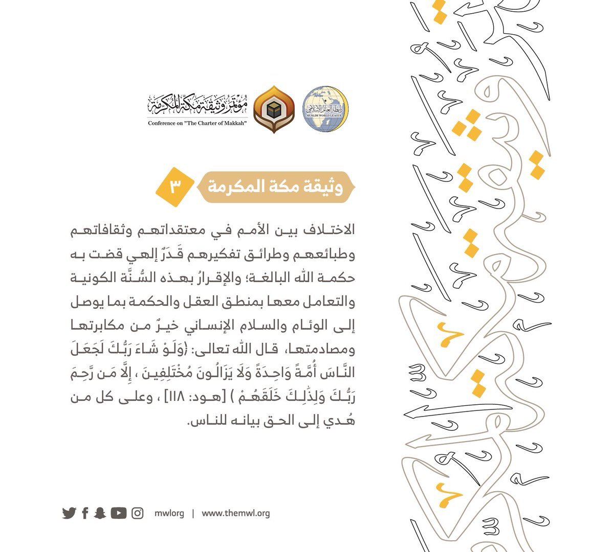 من مضامين وثيقة مكة المكرمة التي صدرت &quot;بحمد الله&quot; في ختام مؤتمرها التاريخي بحضور 1200 مفتٍ وعالم من عموم كبار علماء الأمة الإسلامية