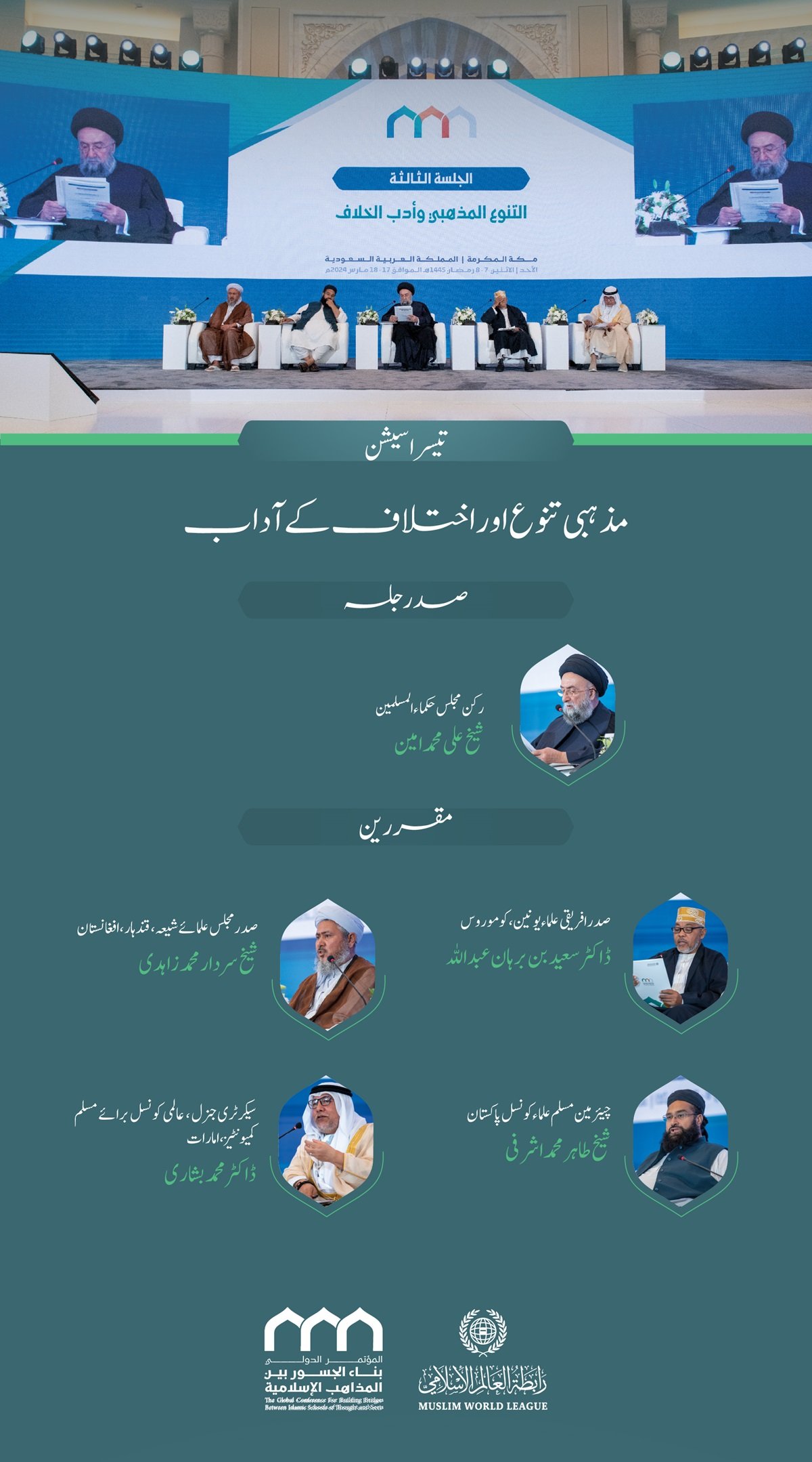 سیشن کا افتتاح سیکرٹری جنرل رابطہ اور چیئرمین مسلم علماء کونسل عز ت مآب شیخ ڈاکٹر محمد العیسی نے کیا۔”اسلامی مذاہب کے درمیان پلوں کی تعمیر“ کانفرنس کے افتتاحی تقریب کے مقررین: