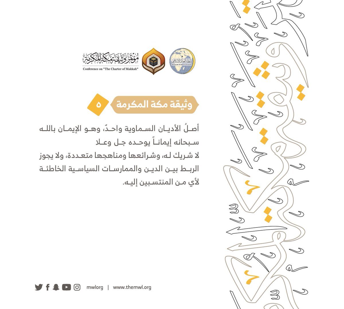 من مضامين وثيقة مكة المكرمة التي صدرت &quot;بحمد الله&quot; في ختام مؤتمرها التاريخي بحضور 1200 مفتٍ وعالم من عموم كبار علماء الأمة الإسلامية