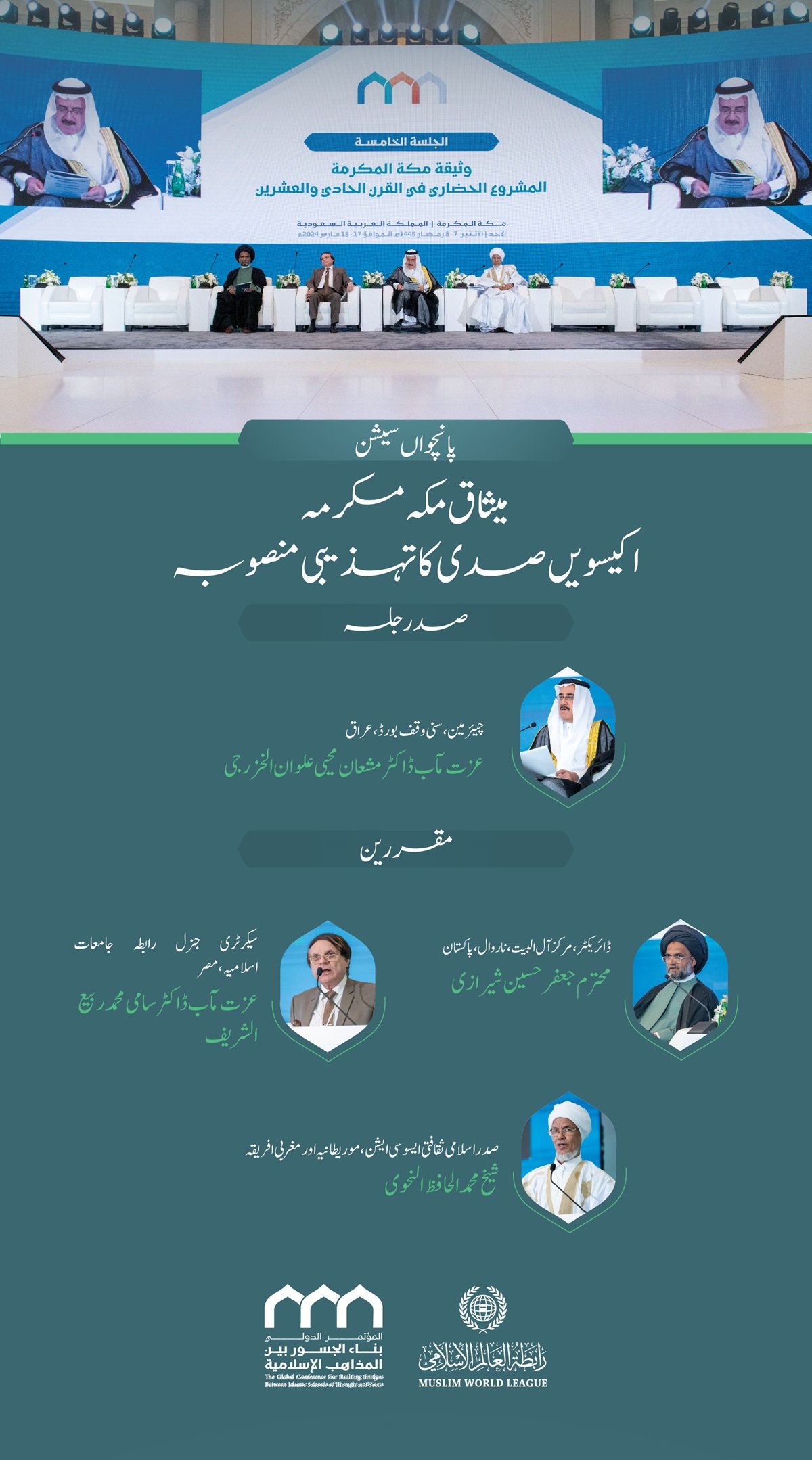 سیشن کا افتتاح سیکرٹری جنرل رابطہ اور چیئرمین مسلم علماء کونسل عز ت مآب شیخ ڈاکٹر محمد العیسی نے کیا۔”اسلامی مذاہب کے درمیان پلوں کی تعمیر“ کانفرنس کے افتتاحی تقریب کے مقررین: