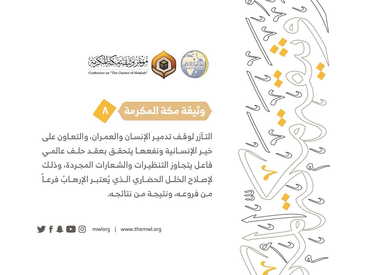 من مضامين وثيقة مكة المكرمة التي صدرت &quot;بحمد الله&quot; في ختام مؤتمرها التاريخي بحضور 1200 مفتٍ وعالم من عموم كبار علماء الأمة الإسلامية