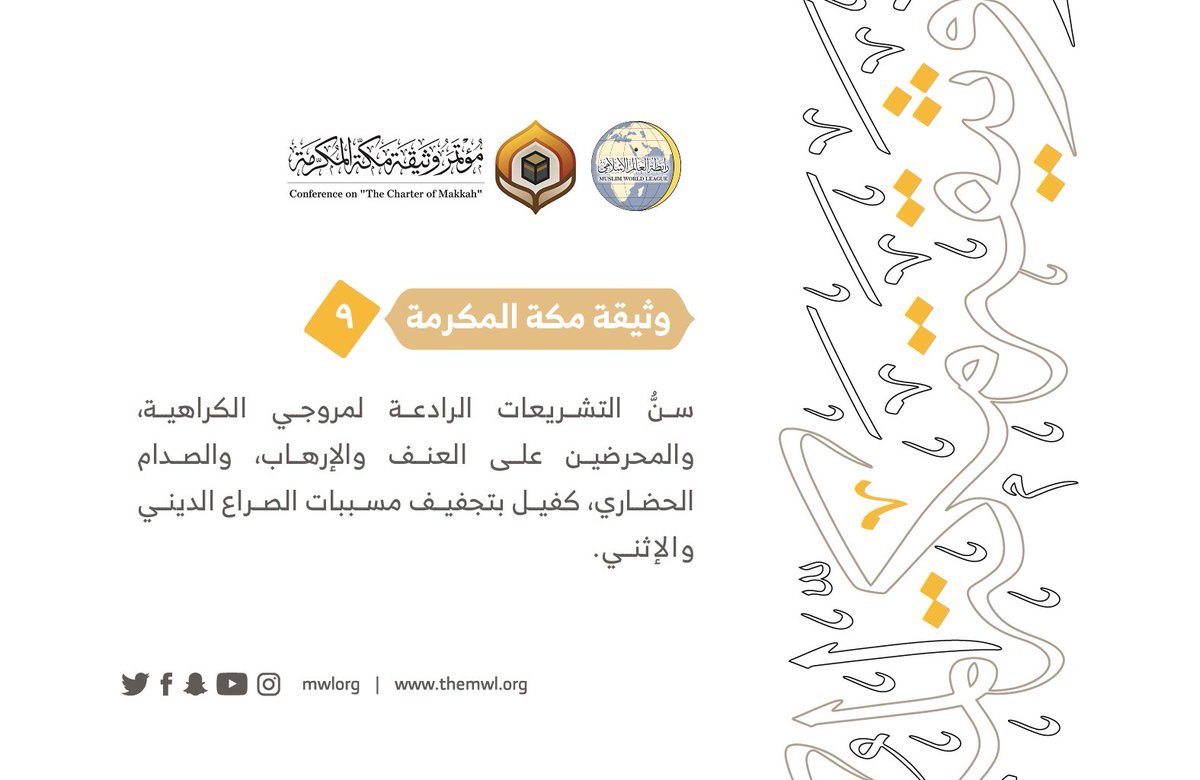 من مضامين وثيقة مكة المكرمة التي صدرت &quot;بحمد الله&quot; في ختام مؤتمرها التاريخي بحضور 1200 مفتٍ وعالم من عموم كبار علماء الأمة الإسلامية